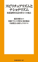 スピリチュアリズムとナショナリズム　陰謀論時代を読み解く６つの視点