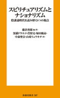 スピリチュアリズムとナショナリズム　陰謀論時代を読み解く6つの視点 【電子書籍】[ 藤倉善郎 ]