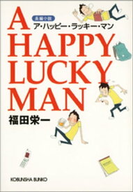 A　HAPPY　LUCKY　MAN（ア・ハッピー・ラッキー・マン）【電子書籍】[ 福田栄一 ]