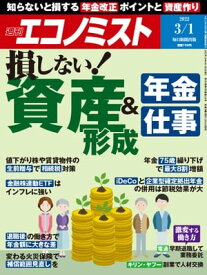 週刊エコノミスト2022年3月1日号 【電子書籍】