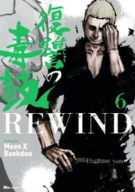 復讐の毒鼓REWIND 6【電子書籍】[ Meen X Baekdoo ]