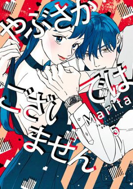 やぶさかではございません　5【電子限定版】 
