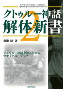 クトゥルー神話解体新書2