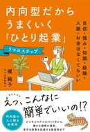 内向型だからうまくいく「ひとり起業」5つのステップ