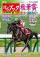 週刊競馬ブック2026年10月13日発売号