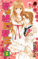 君は絶対君主！　5