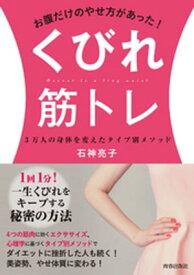 お腹だけのやせ方があった！くびれ筋トレ【電子書籍】[ 石神亮子 ]