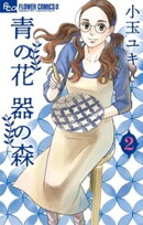青の花 器の森（２）【期間限定　無料お試し版】