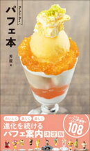 パフェ本　～Parfait-Bon～