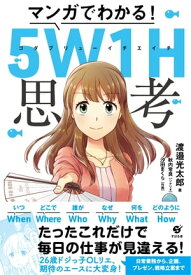 マンガでわかる！ 5W1H思考【電子書籍】[ 渡邉光太郎 ]