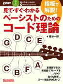 見て・すぐ・わかる　指板で解説！ベーシストのためのコード理論
