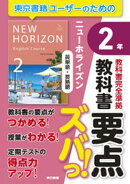 教科書要点ズバっ！　ニューホライズン　英単語・英熟語　２年