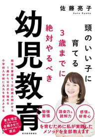 3歳までに絶対やるべき幼児教育 頭のいい子に育てる【電子書籍】[ 佐藤亮子 ]