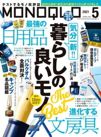 MONOQLO 2021年5月号【電子書籍】[ 晋遊舎 ]