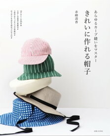 きれいに作れる帽子【電子書籍】[ 赤峰清香 ]
