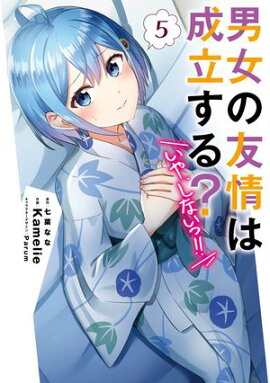 男女の友情は成立する？（いや、しないっ!!）５ 