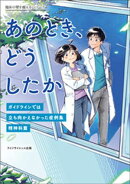 あのとき、どうしたかーガイドラインでは立ち向かえなかった症例集精神科篇