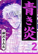 青き炎 2(ハーパーコリンズ・ジャパン×アルト出版)