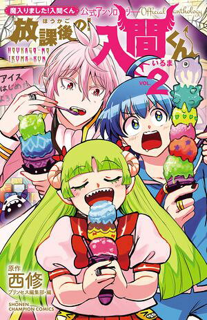 魔入りました！入間くん公式アンソロジー 放課後の！入間くん 2 (少年チャンピオン・コミックス) 書影