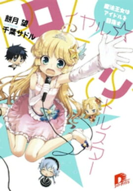ロイヤル☆リトルスター　〜魔法王女はアイドルを目指す〜 