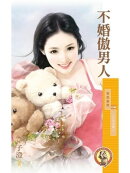 不婚傲男人【小生怕怕愛3】（限）