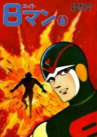 8マン（6） 【電子書籍】[ 平井和正 ]