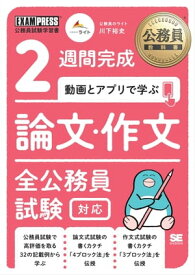 公務員教科書 2週間完成 動画とアプリで学ぶ 論文・作文 全公務員試験対応【電子書籍】[ 川下裕史 ]