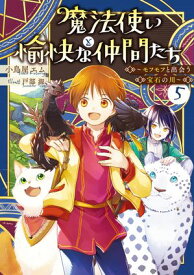 魔法使いと愉快な仲間たち5　〜モフモフと出会う宝石の川〜【電子書籍】[ 小鳥屋エム ]