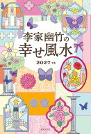 李家幽竹の幸せ風水 2027年版【電子書籍】[ 李家幽竹 ]