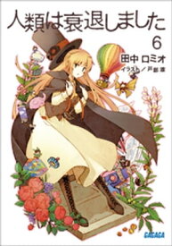 人類は衰退しました6【電子書籍】[ 田中ロミオ ]