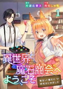 異世界魔石商会へようこそ〜転生して魔石の研究はじめました〜 1巻