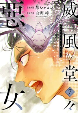 威風堂々惡女 7 