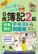簿記教科書 パブロフ流でみんな合格 日商簿記2級 商業簿記 テキスト＆問題集 2022年度版