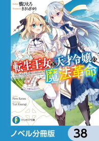 転生王女と天才令嬢の魔法革命【ノベル分冊版】　38【電子書籍】[ 鴉　ぴえろ ]