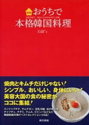 おうちで本格韓国料理 元気が出て、きれいになれるオモニの味