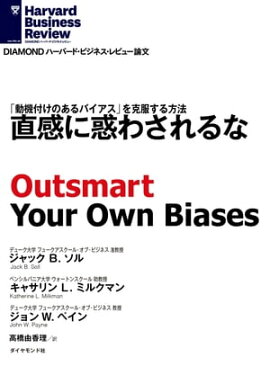 直感に惑わされるな 