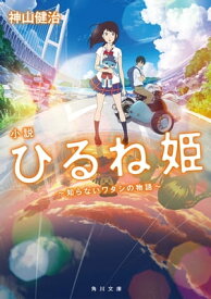 小説　ひるね姫　～知らないワタシの物語～【電子書籍】[ 神山　健治 ]