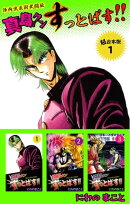 陣内流柔術武闘伝　真島クンすっとばす！！　超合本版1