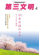 第三文明2023年4月号