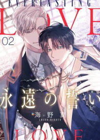 永遠の誓い（フルカラー）【おまけ付き特装版】 2【電子書籍】[ 海野真 ]