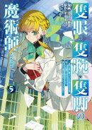 隻眼・隻腕・隻脚の魔術師@COMIC 第5巻〜森の小屋に籠っていたら早2000年。気づけば魔神と呼ばれていた。僕はただ魔…