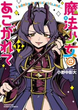 魔法少女にあこがれて (12) 