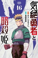 気絶勇者と暗殺姫【電子単行本】　16