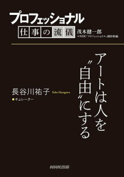 プロフェッショナル 仕事の流儀 長谷川祐子 キュレーター アートは人を“自由”にする