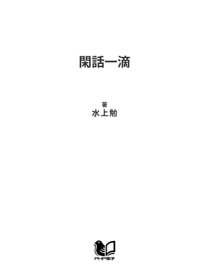 閑話一滴【電子書籍】[ 水上勉 ]