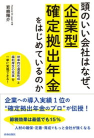 頭のいい会社はなぜ、企業型確定拠出年金をはじめているのか【電子書籍】[ 岩崎陽介 ]