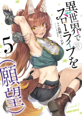 異世界でスローライフを（願望） 5 