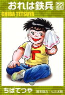 おれは鉄兵 (22)