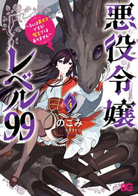 悪役令嬢レベル99　〜私は裏ボスですが魔王ではありません〜　その４ 