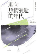迎向热情消逝的年代